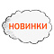 Новинки Новинки